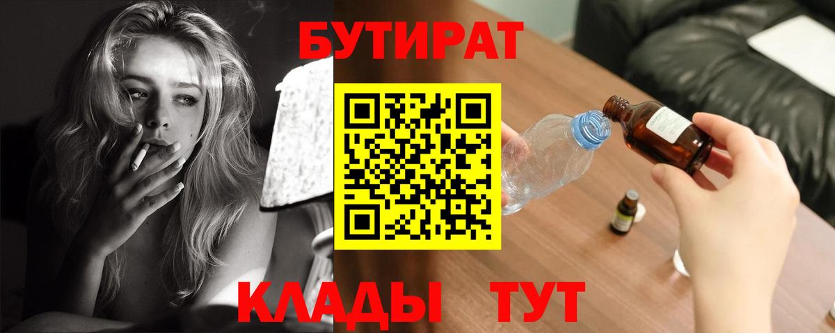 Нижний Новгород  БУТИРАТ BDO 33%  Вход с VPN 