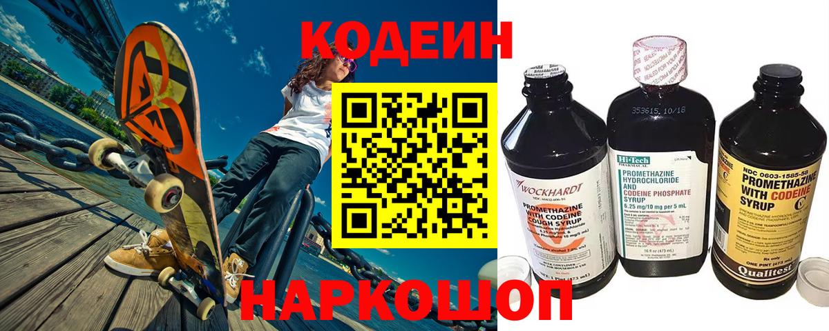 Нижний Новгород  Кодеин Purple Drank  Вход с VPN  Codein напиток Lean (лин) 